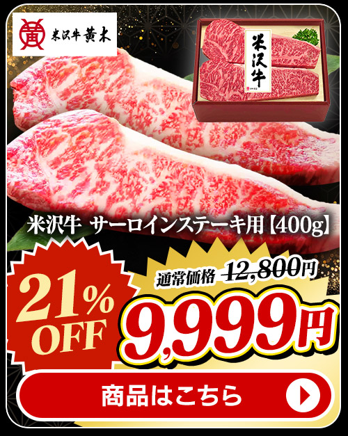 米沢牛 サーロインステーキ用 400g 商品画像