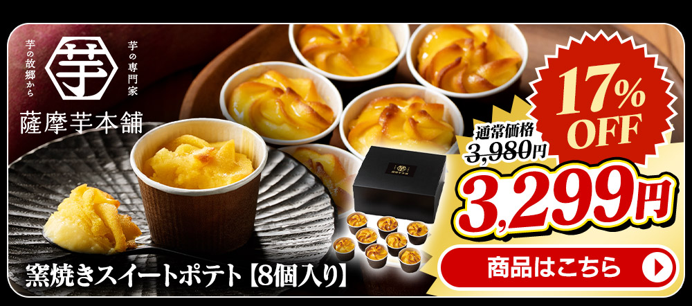 芋 とろける 窯焼きスイートポテト 8個 商品画像