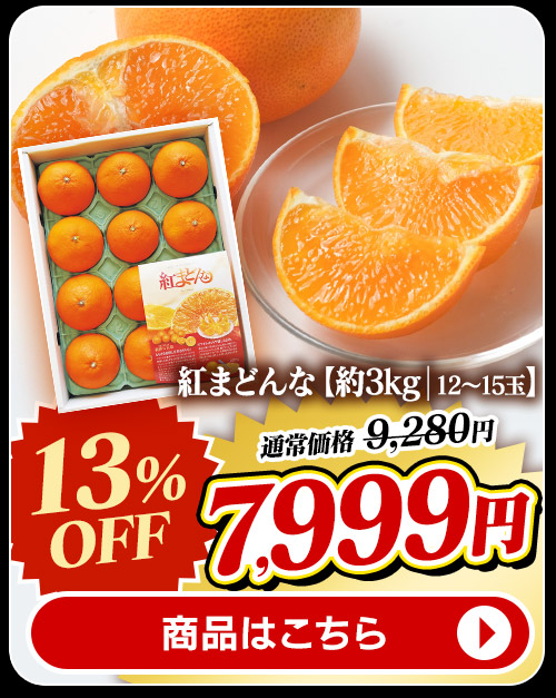 みかん 紅まどんな3kg 商品画像