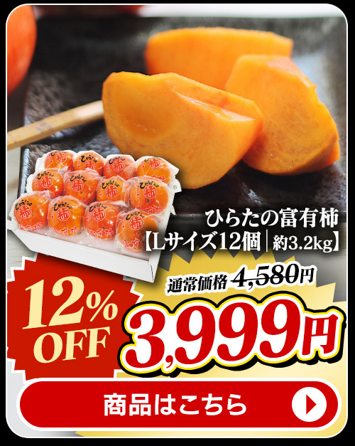ひらたの富有柿 12個 商品画像