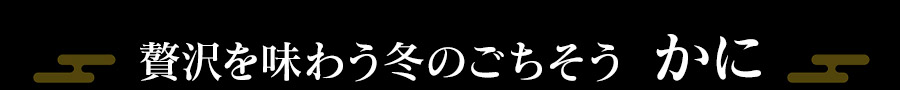 かに見出し