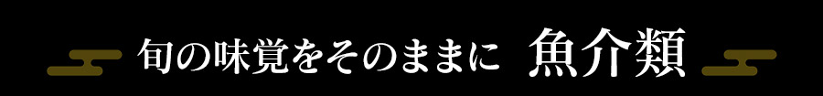 魚介類見出し