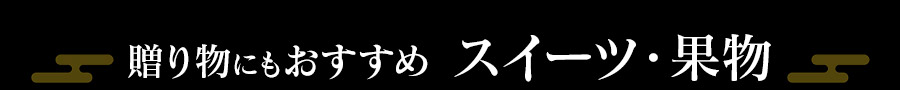 スイーツ・果物見出し