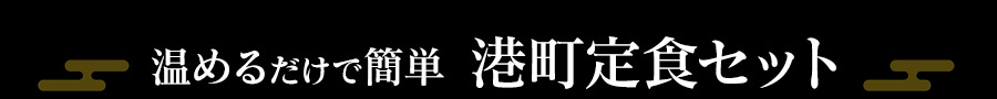 港町定食セット見出し