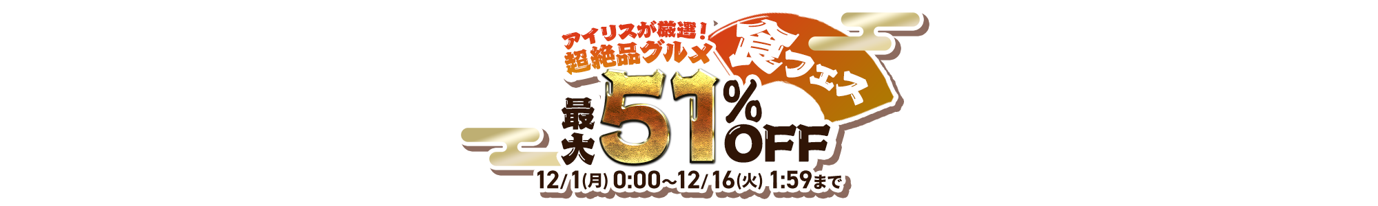 アイリスが厳選！超絶品グルメ 最大51％OFF 食フェス PC看板