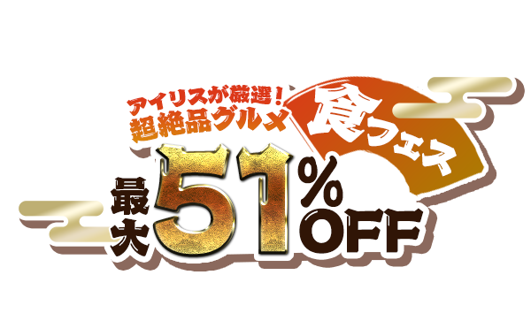 アイリスが厳選！超絶品グルメ 最大51％OFF 食フェス SMP看板