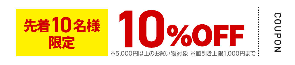 10%OFFクーポン