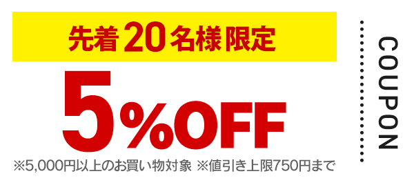 5%OFFクーポン