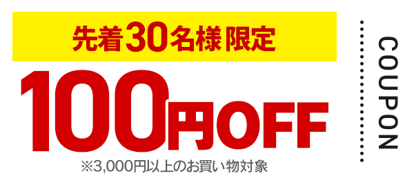 100円OFFクーポン