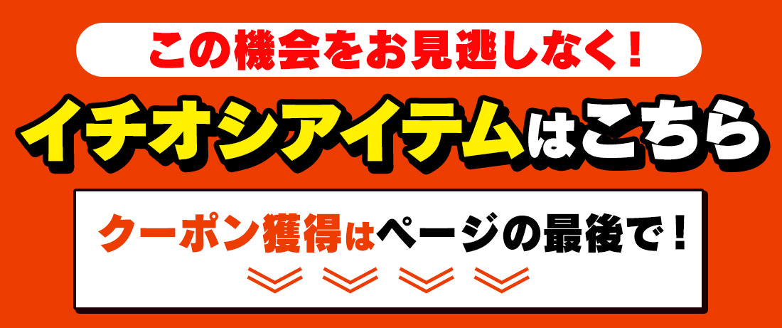 イチオシアイテム 見出し