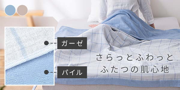 ガーゼタオルケット シングル