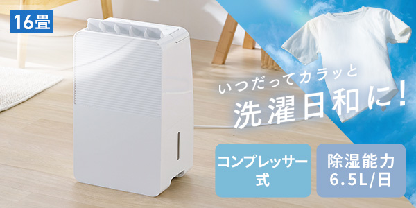 除湿機 16畳