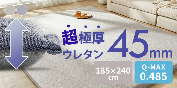 冷冷感ラ・クッションラグ 185×240cm