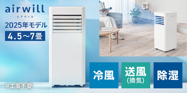 ポータブルクーラー 4.5~7畳 airwill