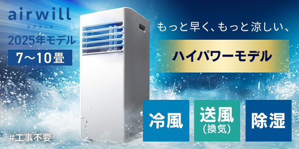 ポータブルクーラー 7~10畳 airwill
