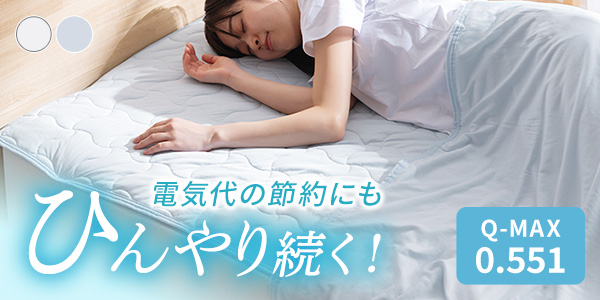 敷きパッド 接触冷感