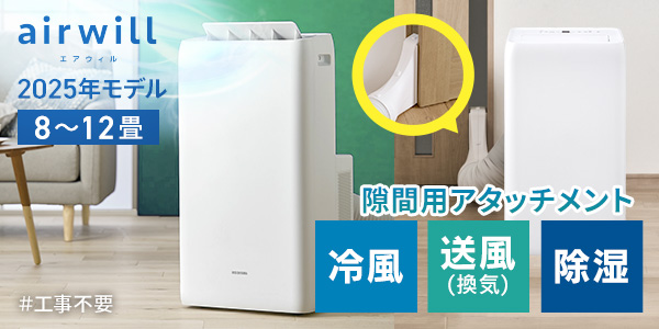 ポータブルクーラー 8~12畳 airwill