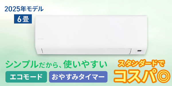 エアコン 6畳
