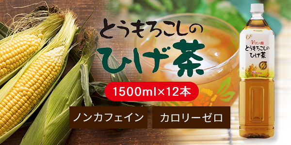 コーン茶 とうもろこしのひげ茶 1500ml×24本