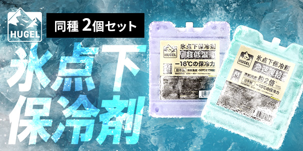 氷点下保冷剤
