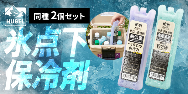 氷点下保冷剤