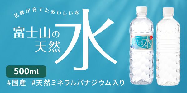 富士山の天然水500ml×48本