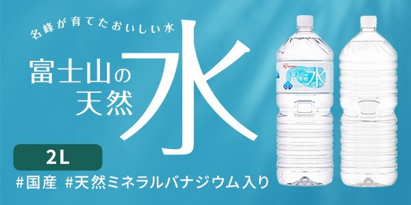 富士山の天然水 2L×9本 ラベルレス