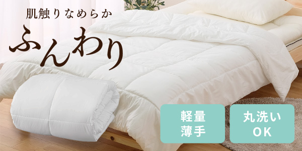 薄手掛け布団 シングル