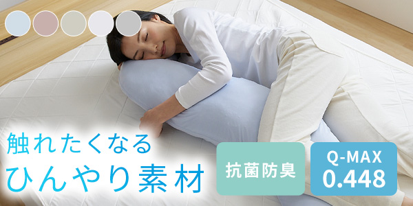 抱き枕 接触冷感