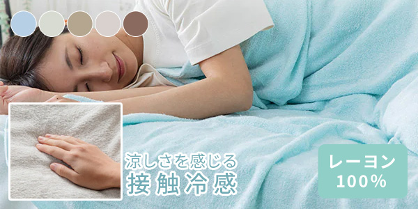 レーヨンタオルケット シングル