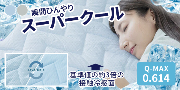 冷感敷きパッド シングル