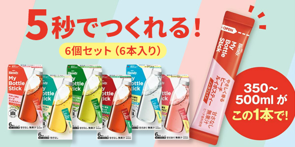 マイボトルスティック アソートセット