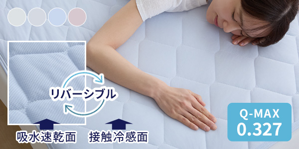 リバーシブル敷きパッド シングル