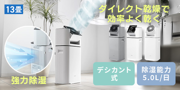 サーキュレーター付き除湿機 13畳