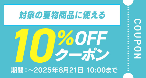 10%OFF クーポン画像