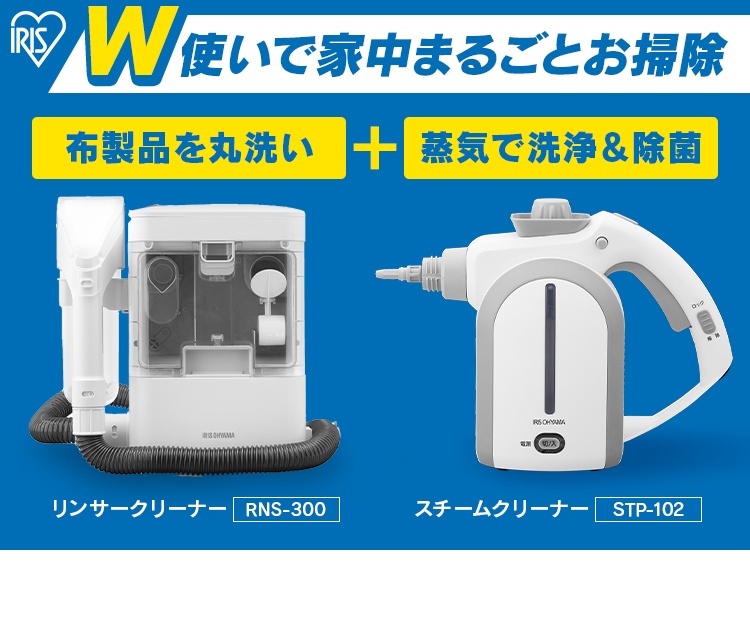 リンサークリーナー スチームクリーナー クリーナー リンサー ソファ カーペット ラグ 家庭用 車 安心延長保証対象 アイリスオーヤマ RNS-300  STP-10