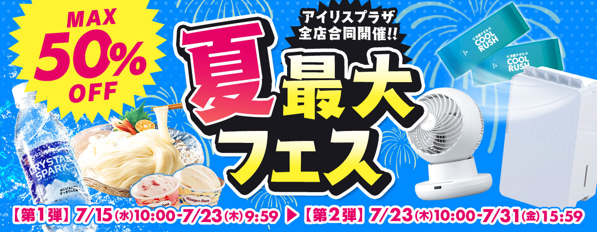 夏最大フェス｜アイリスプラザYahoo!店