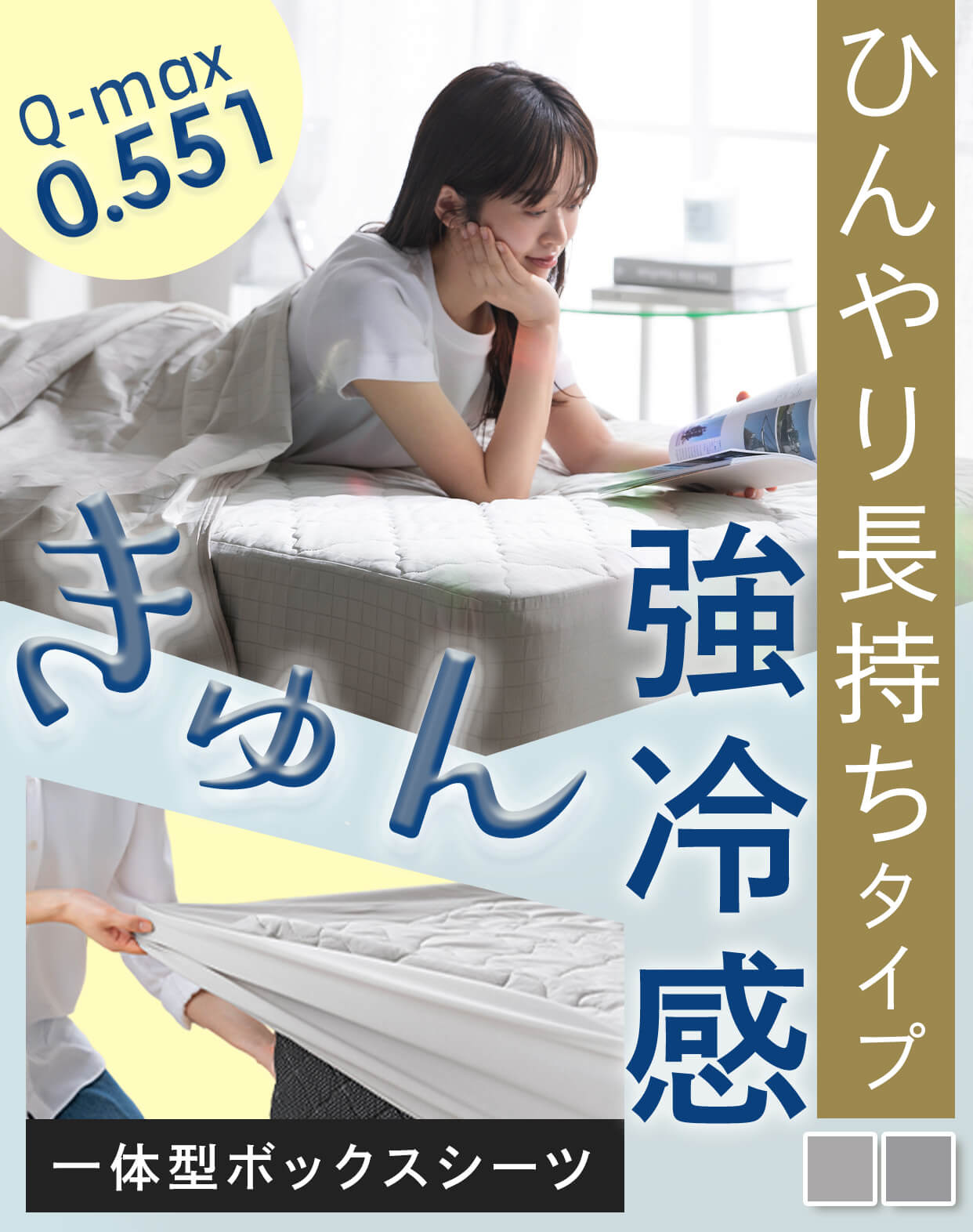 冷感敷きパッド一体型ボックスシーツ 商品画像