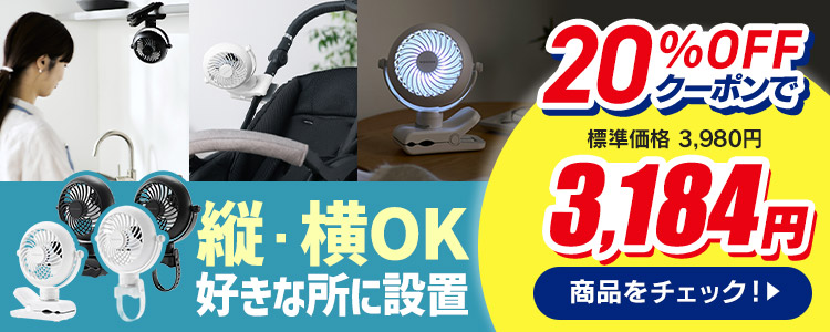 ポータブルファン クリップ式 【風量3段階】【USB充電】商品画像