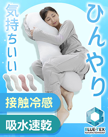 接触冷感クール抱き枕 商品画像