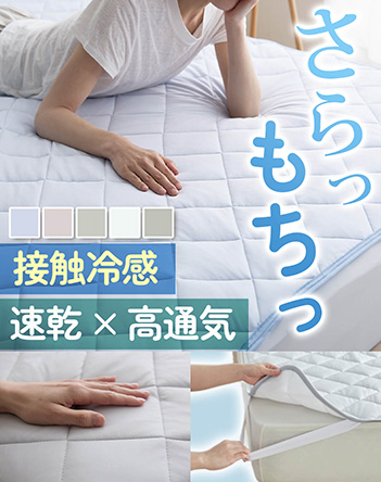 もっちクール敷きパッド 商品画像