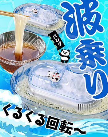 流しそうめん器 波乗りパンダ 商品画像