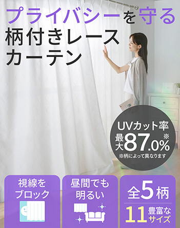 柄付きレースカーテン 2枚【100×150cm】商品画像