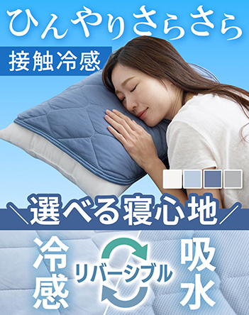 冷感&吸水リバーシブル枕パッド【2枚セット】 商品画像