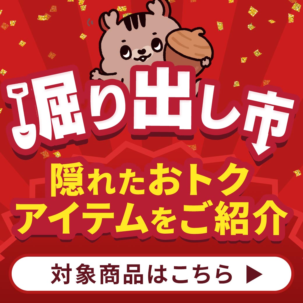 アウトレット 掘り出し市