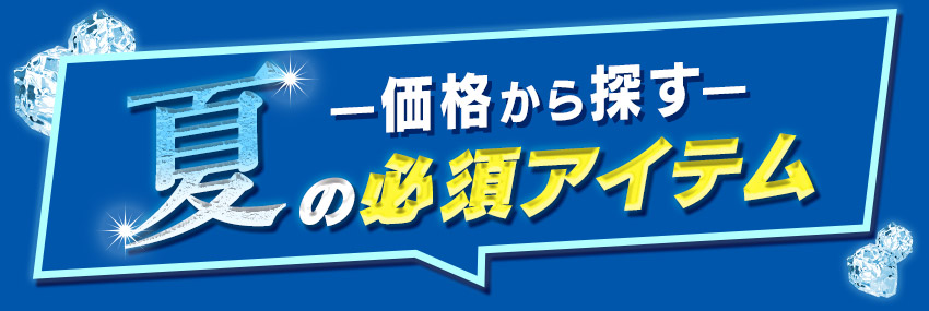 価格から探す 夏の必須アイテム 見出し