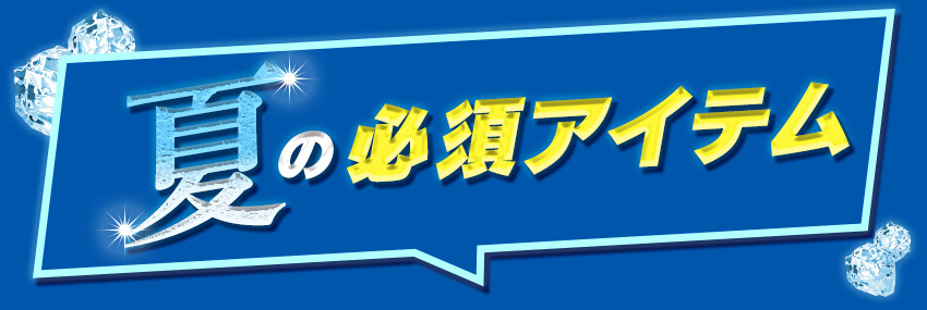 夏の必須アイテム 見出し