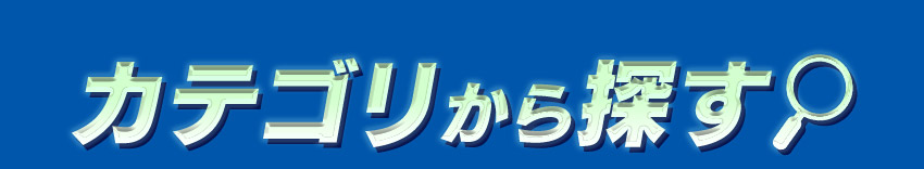カテゴリから探す 見出し