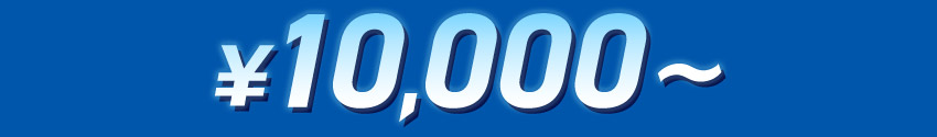 10,000円～ 見出し