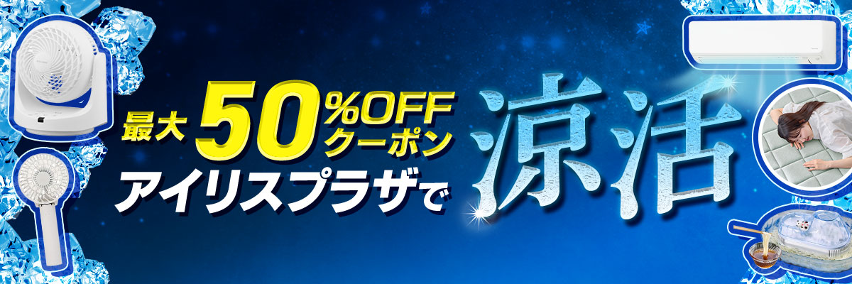 アイリスプラザで涼活 暑さ対策特集